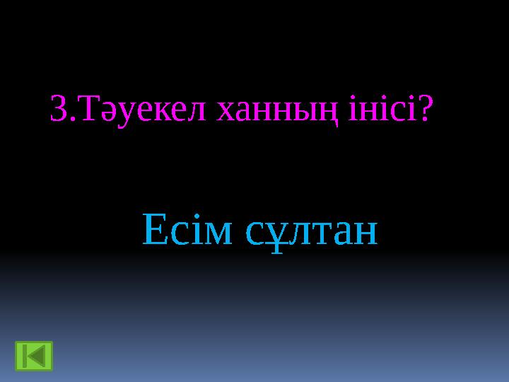 3.Тәуекел ханның інісі? Есім сұлтан