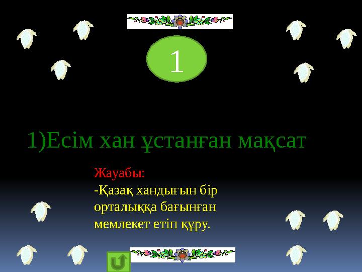 1)Есім хан ұстанған мақсат 1 Жауабы: -Қазақ хандығын бір орталыққа бағынған мемлекет етіп құру.