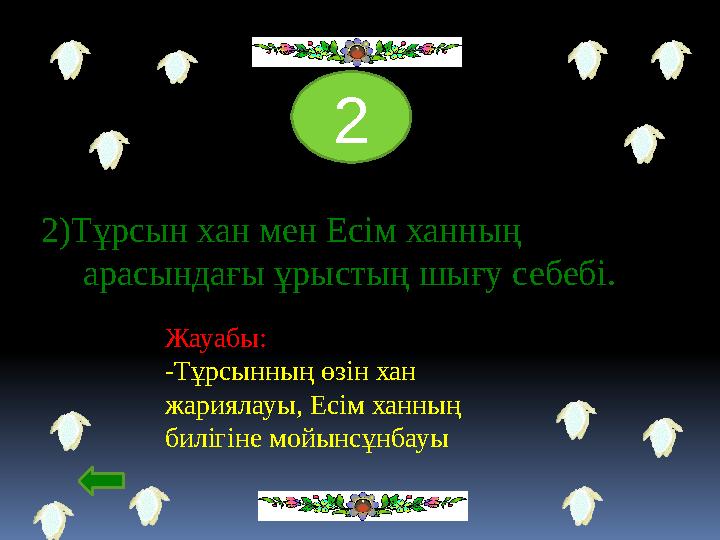 2)Тұрсын хан мен Есім ханның арасындағы ұрыстың шығу себебі. 2 Жауабы: -Тұрсынның өзін хан жариялауы, Есім ханның билігіне мо