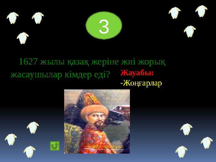 1627 жылы қазақ жеріне жиі жорық жасаушылар кімдер еді? 3 Жауабы: -Жоңғарлар