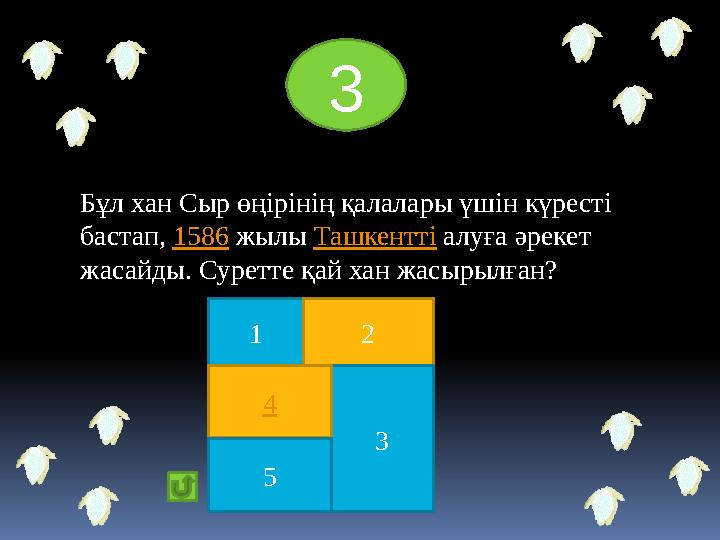 3 Б ұл хан Сыр өңірінің қалалары үшін күресті бастап, 1586 жылы Ташкентті алуға әрекет жасайды. Суретте қай хан жасыры