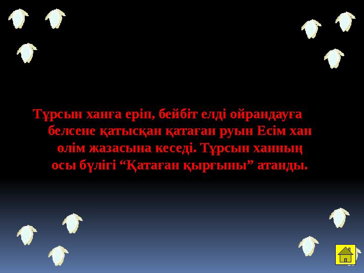 Тұрсын ханға еріп, бейбіт елді ойрандауға белсене қатысқан қатаған руын Есім хан өлім жазасына кеседі. Тұрсын ханның осы