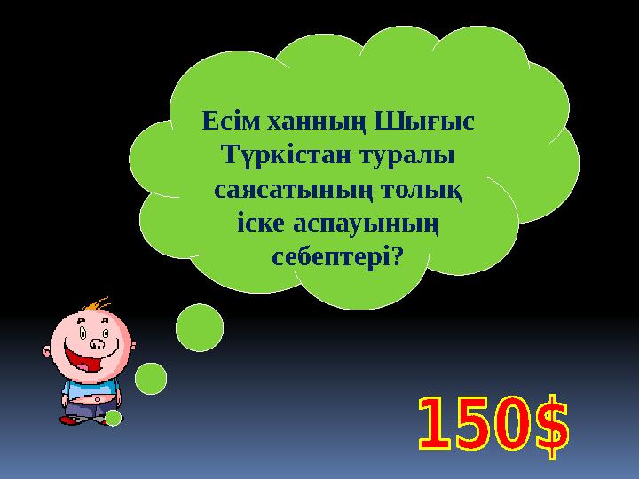 Есім ханның Шығыс Түркістан туралы саясатының толық іске аспауының себептері?