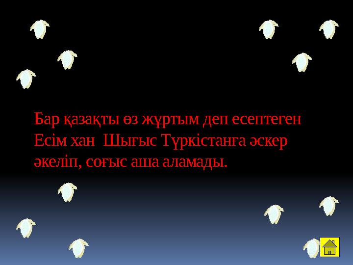 Бар қазақты өз жұртым деп есептеген Есім хан Шығыс Түркістанға әскер әкеліп, соғыс аша аламады.