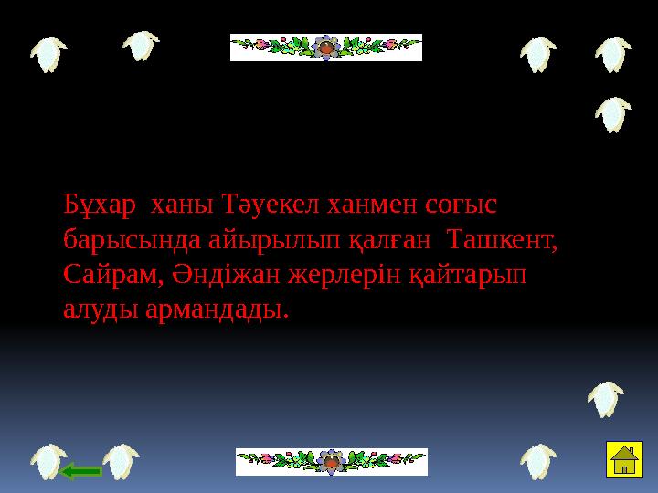 Бұхар ханы Тәуекел ханмен соғыс барысында айырылып қалған Ташкент, Сайрам, Әндіжан жерлерін қайтарып алуды армандады.