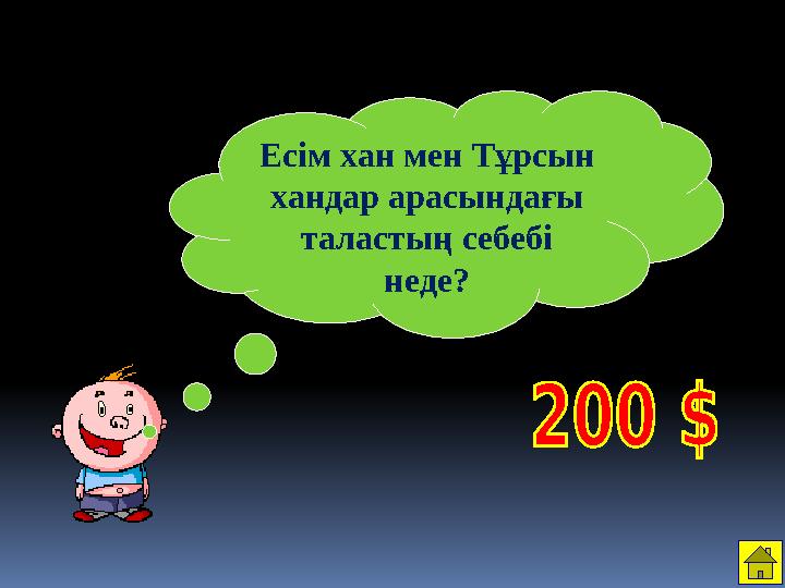 Ес ім хан мен Тұрсын хандар арасындағы таластың себебі неде ?