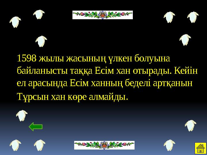 1598 жылы жасыны ң үлкен болуына байланысты таққа Есім хан отырады. Кейін ел арасында Есім ханның беделі артқанын Тұрсын хан