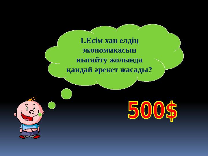 1.Есім хан елдің экономикасын нығайту жолында қандай әрекет жасады?