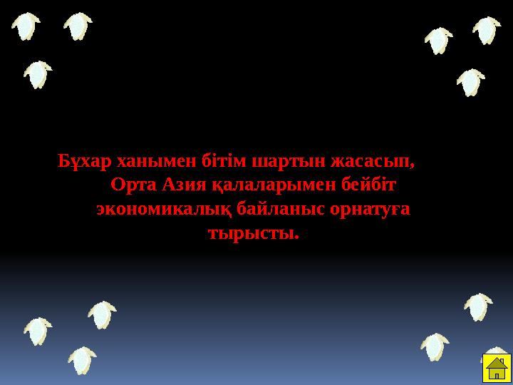 Бұхар ханымен бітім шартын жасасып, Орта Азия қалаларымен бейбіт экономикалық байланыс орнатуға тырысты.