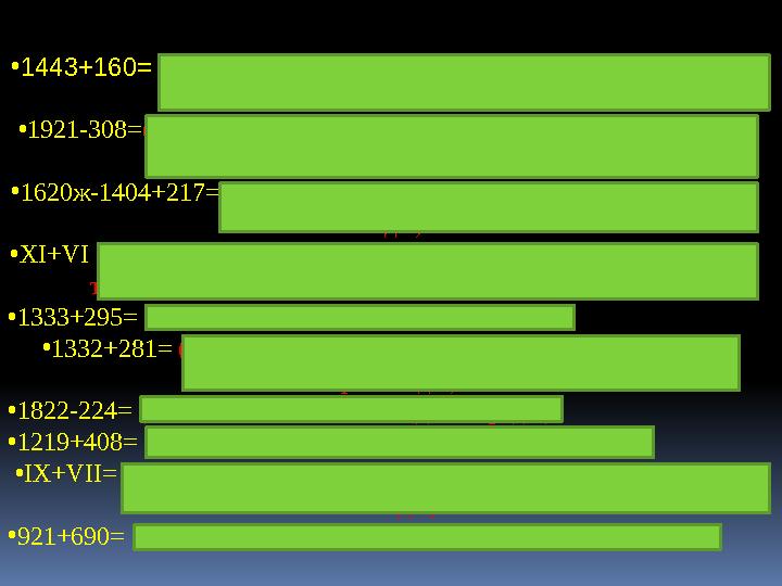 • 1443+160= (1603 жылы Айғыржар деген жерде бірінші қазақ- бұхар шайқасы) • 1921-308= (1613 жылы Есім хан қалың қолмен С