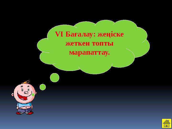 VІ Бағалау: жеңіске жеткен топты марапаттау.