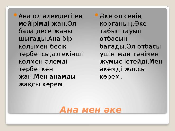 Анам бүкіл отбасын жағады