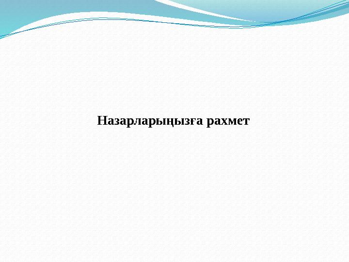 Назарларыңызға рахмет