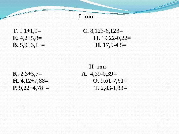 І топ Т. 1,1+1,9= С. 8,123-6,123= Е. 4,2+5,8= Н. 19,22-0,22= В. 5,9+3,1