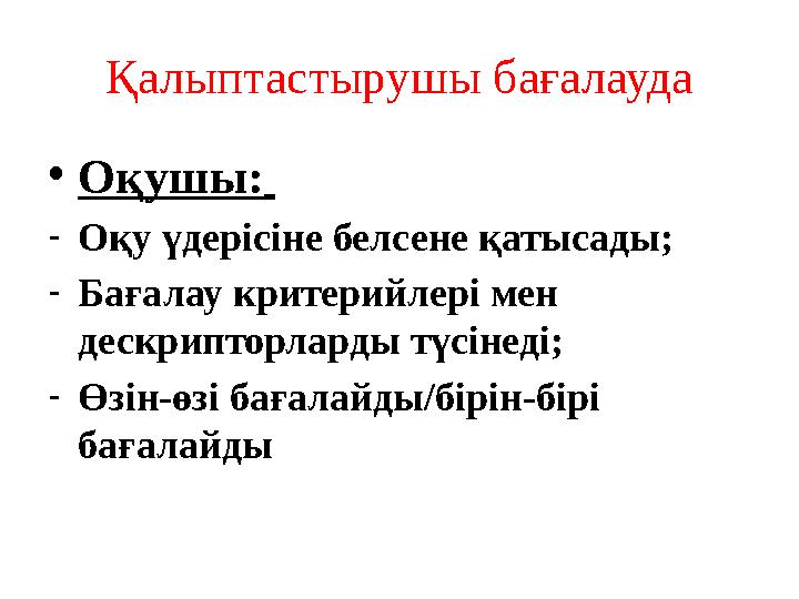 • Оқушы: - Оқу үдерісіне белсене қатысады; - Бағалау критерийлері мен дескрипторларды түсінеді; - Өзін-өзі бағалайды/бірін-бі