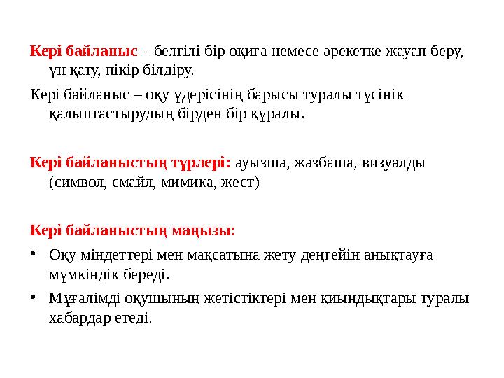 Кері байланыс – белгілі бір оқиға немесе әрекетке жауап беру, үн қату, пікір білдіру. Кері байланыс – оқу үдерісінің барысы