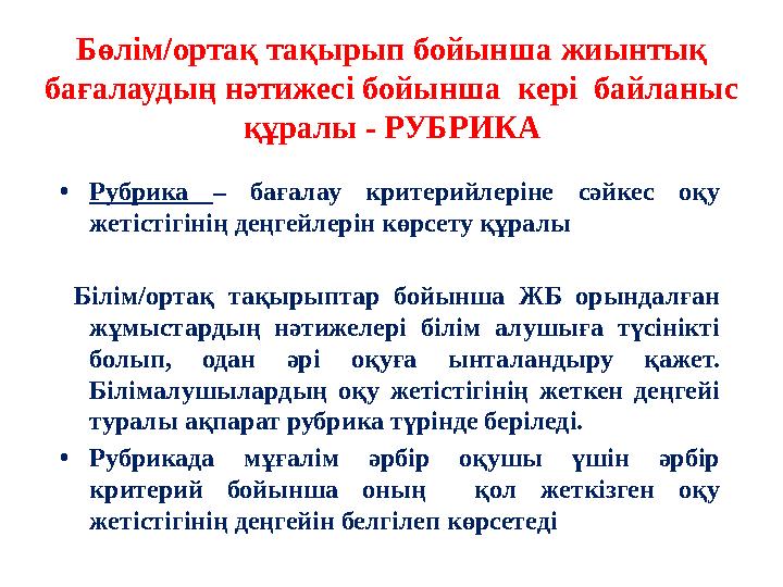 Бөлім/ортақ тақырып бойынша жиынтық бағалаудың нәтижесі бойынша кері байланыс құралы - РУБРИКА • Рубрика – бағалау критер