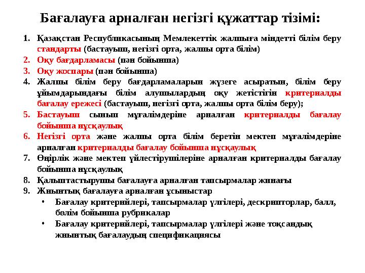 Бағалауға арналған негізгі құжаттар тізімі: 1. Қазақстан Республикасының Мемлекеттік жалпыға міндетті білім беру стандарт