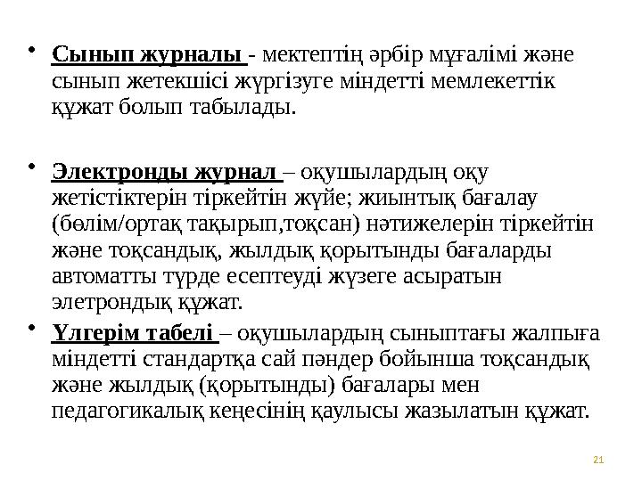 21• Сынып журналы - мектептің әрбір мұғалімі және сынып жетекшісі жүргізуге міндетті мемлекеттік құжат болып табылады. • Эле