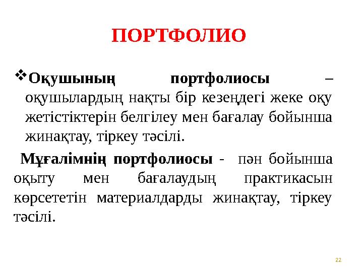 ПОРТФОЛИО  Оқушының портфолиосы – оқушылардың нақты бір кезеңдегі жеке оқу жетістіктерін белгілеу мен бағалау бойынша