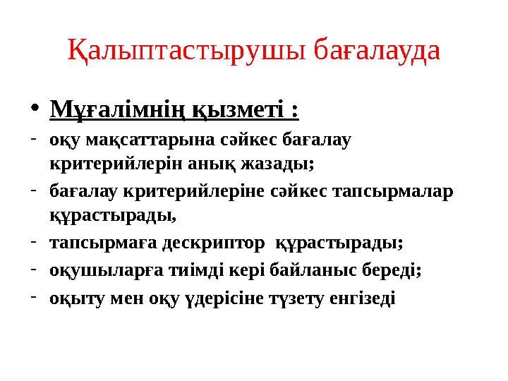 • Мұғалімнің қызметі : - оқу мақсаттарына сәйкес бағалау критерийлерін анық жазады; - бағалау критерийлеріне сәйкес тапсырмалар