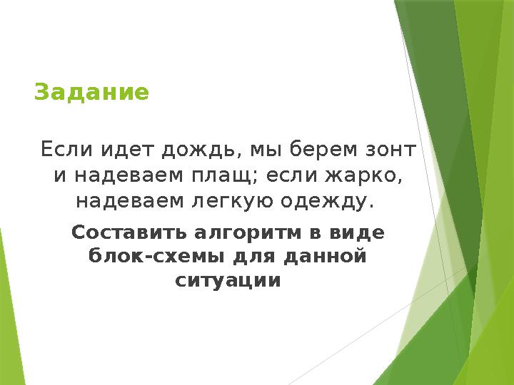 Задание Если идет дождь, мы берем зонт и надеваем плащ; если жарко, надеваем легкую одежду. Составить алгоритм в виде блок-с