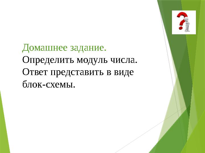 Домашнее задание. Определить модуль числа. Ответ представить в виде блок-схемы.