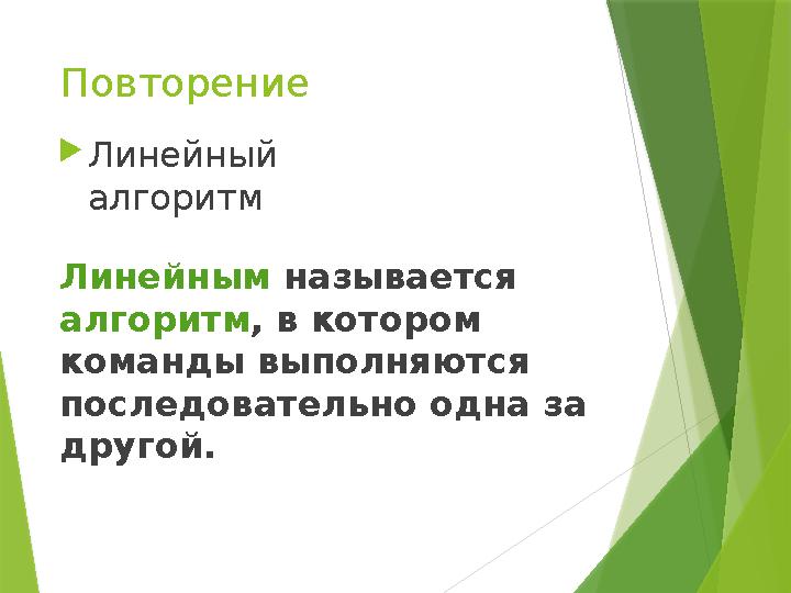 Повторение Линейным называется алгоритм , в котором команды выполняются последовательно одна за другой. Линейный алгоритм