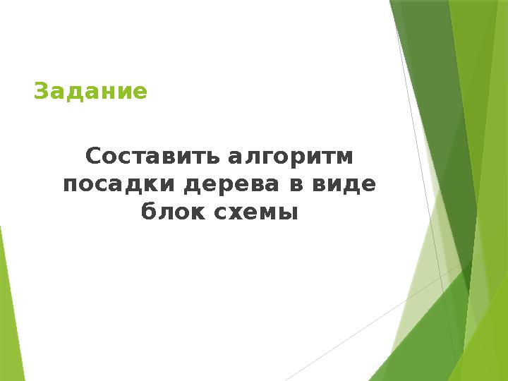 Задание Составить алгоритм посадки дерева в виде блок схемы