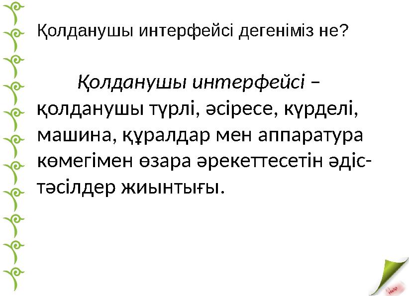 Қолданушы интерфейсі дегеніміз не? Қолданушы интерфейсі – қолданушы түрлі, әсіресе, күрделі, машина, құралдар мен аппаратура