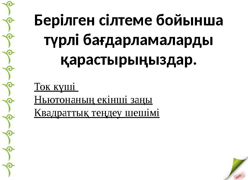 Берілген сілтеме бойынша түрлі бағдарламаларды қарастырыңыздар. Ток күші Ньютонаның екінші заңы Квадраттық теңдеу шешімі