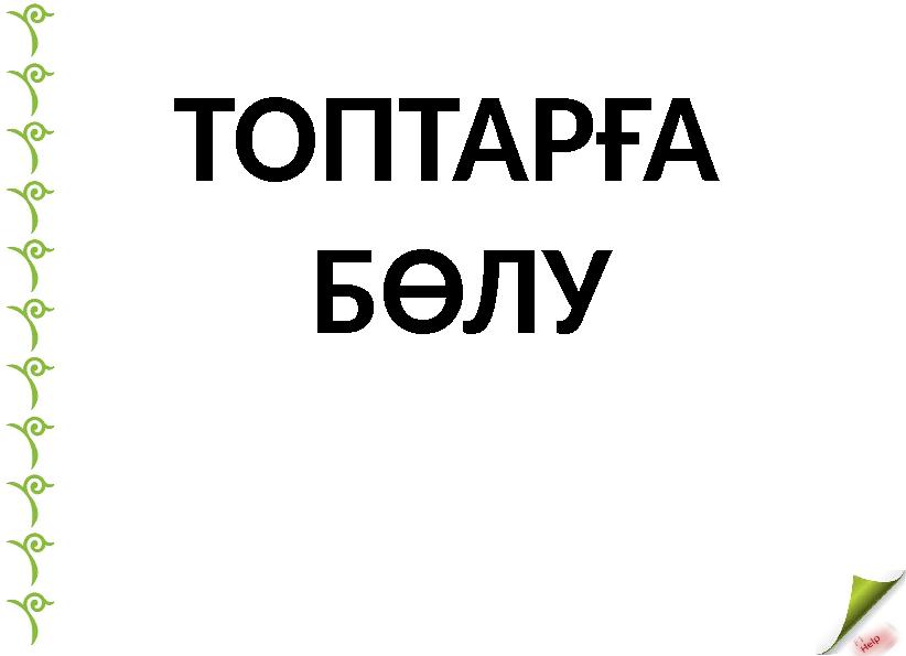 ТОПТАРҒА БӨЛУ