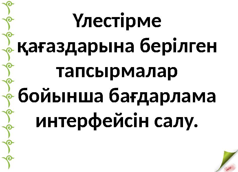 Үлестірме қағаздарына берілген тапсырмалар бойынша бағдарлама интерфейсін салу.