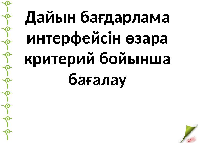 Дайын бағдарлама интерфейсін өзара критерий бойынша бағалау