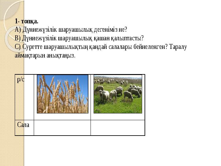 1- топқа. А) Дүниежүзілік шаруашылық дегеніміз не? В) Дүниежүзілік шаруашылық қашан қалыптасты? С) Суретте шаруашылы