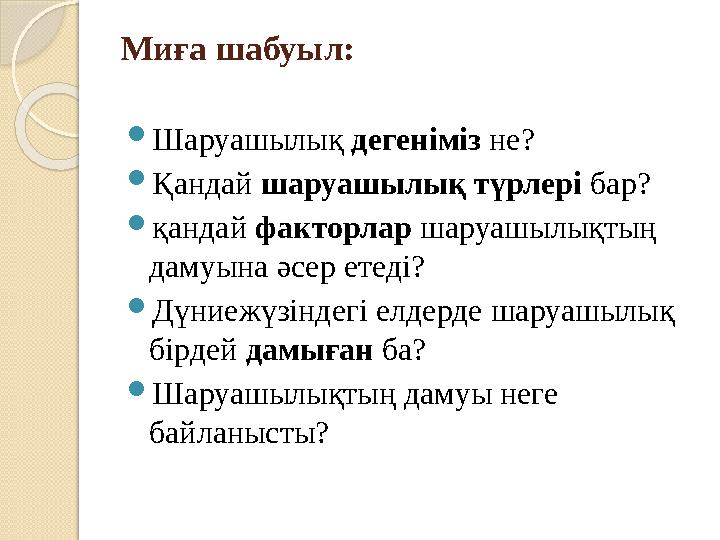 Миға шабуыл:  Шаруашылық дегеніміз не?  Қандай шаруашылық түрлері бар?  қандай факторлар шаруашылықтың дамуына әсер