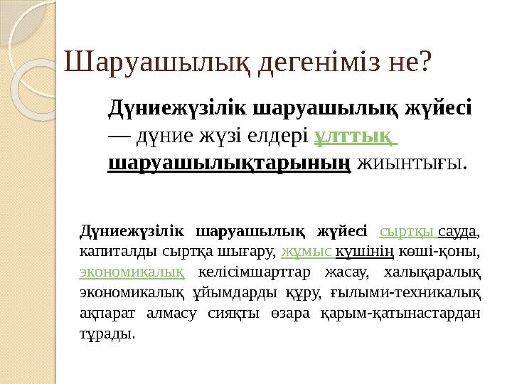 Шаруашылық дегеніміз не? Д үниежүзілік шаруашылық жүйесі — дүние жүзі елдері ұлттық шаруашылықтарының жиынтығы. Дүниежүзі