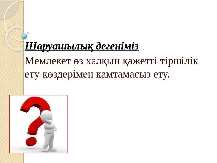 Шаруашылық дегеніміз Мемлекет өз халқын қажетті тіршілік ету көздерімен қамтамасыз ету.