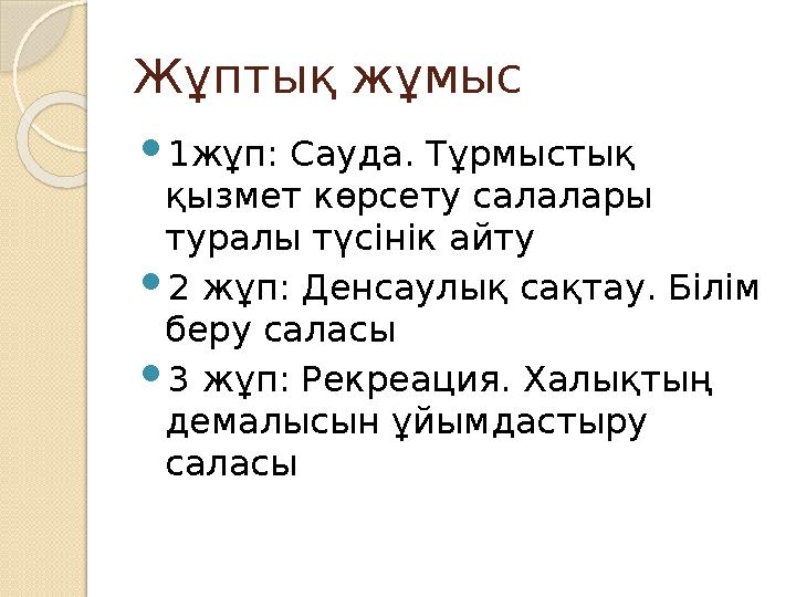 Жұптық жұмыс  1жұп: Сауда. Тұрмыстық қызмет көрсету салалары туралы түсінік айту  2 жұп: Денсаулық сақтау. Білім беру салас