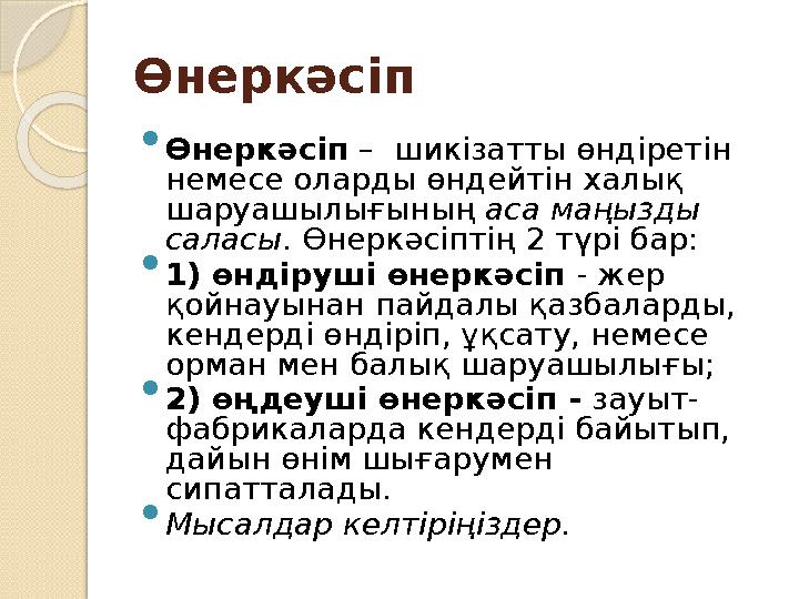 Өнеркәсіп  Өнеркәсіп – шикізатты өндіретін немесе оларды өндейтін халық шаруашылығының аса маңызды саласы . Өнеркәсіптің