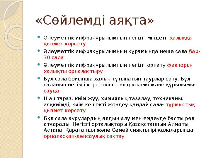 «Сөйлемді аяқта»  Әлеуметтік инфрақұрылымның негізгі міндеті- халыққа қызмет көрсету  Әлеуметтік инфрақұрылымның құрамында н