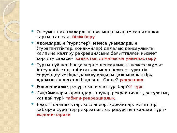  Әлеуметтік салалардың арасындағы адам саны ең көп тартылған сал- білім беру  Адамдардың (туристер) немесе ұйымдардың (тура