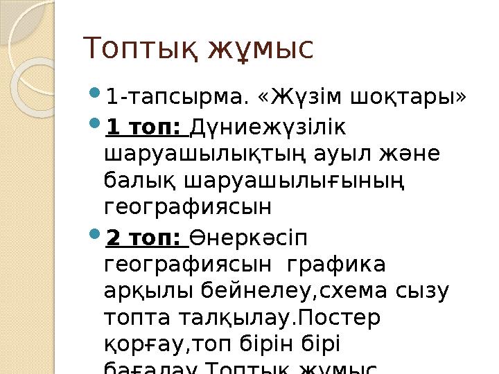 Топтық жұмыс  1-тапсырма. «Жүзім шоқтары»  1 топ: Дүниежүзілік шаруашылықтың ауыл және балық шаруашылығының географиясын