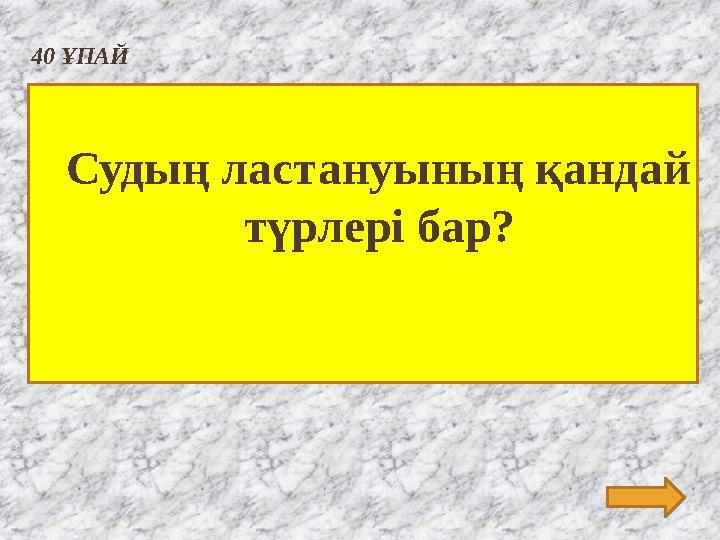 40 ҰПАЙ Судың ластануының қандай түрлері бар?