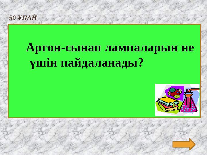 50 ҰПАЙ Аргон-сынап лампаларын не үшін пайдаланады?