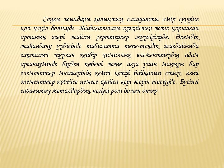 Соңғы жылдары халықтың салауатты өмір сүруіне көп көңіл бөлінуде. Табиғаттағы өзгерістер және қоршаған ортаның әсе