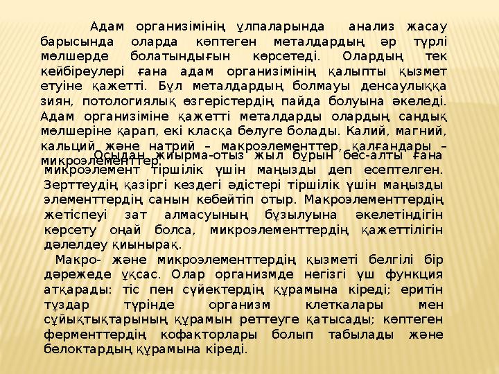 Адам организімінің ұлпаларында анализ жасау барысында оларда көптеген металдардың әр түрлі мөлшерде болатындығын