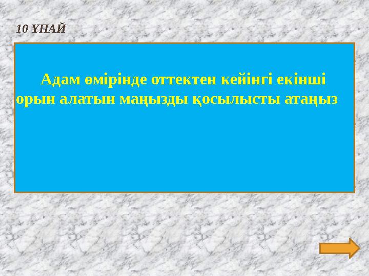 10 ҰПАЙ Адам өмірінде оттектен кейінгі екінші орын алатын маңызды қосылысты атаңыз