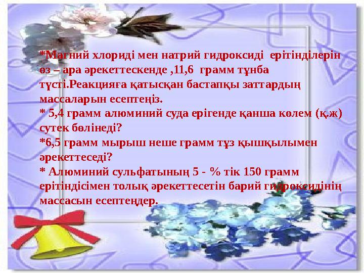 * Магний хлориді мен натрий гидроксиді ерітінділерін өз – ара әрекеттескенде ,11,6 грамм тұнба түсті.Реакцияға қа