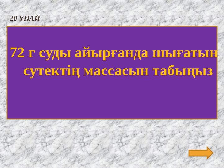 20 ҰПАЙ 72 г суды айырғанда шығатын сутектің массасын табыңыз